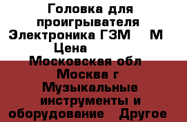 Головка для проигрывателя “Электроника ГЗМ-003М“  › Цена ­ 1 000 - Московская обл., Москва г. Музыкальные инструменты и оборудование » Другое   